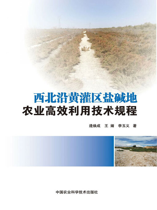 Title details for 西北沿黄灌区盐碱地农业高效利用技术规程 by 逄焕成 - Available